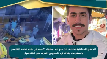 الدعوى الجنائية تكشف عن جرح نادر بطول 11 سم في رقبة محمد القاسم وأسفر عن وفاته في كامبريدج—تعرف على التفاصيل
